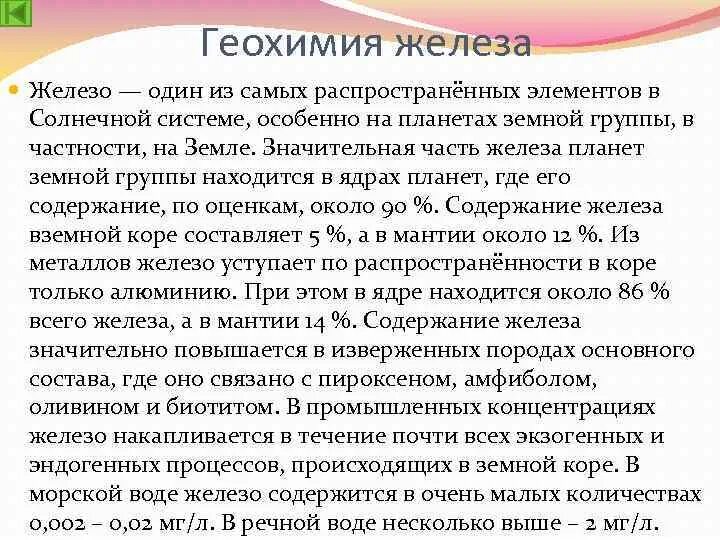 Геохимия элемента. Геохимия железа. группа железа геохимия. геохимия и минералогия железных руд. геохимия правило пересчета железа.