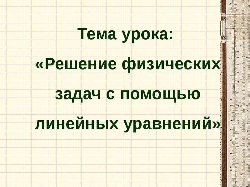 Интегрированные уроки 6 класс. Решение задач с помощью линейных уравнений. Решение физических задач. Решение задач с помощью линейных уравнений 7 класс.