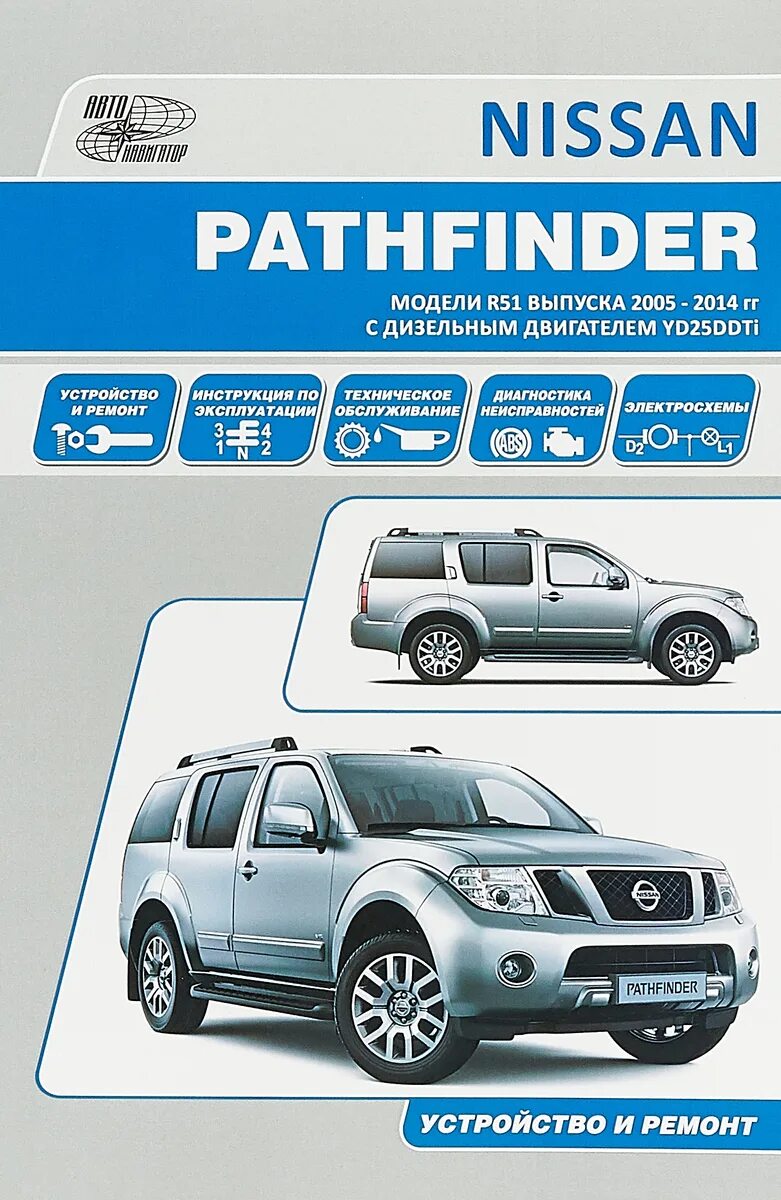 Ремонт pathfinder r51. Nissan pathfinder (r51) 2005-2014. книги о ниссан. nissan pathfinder моделька.