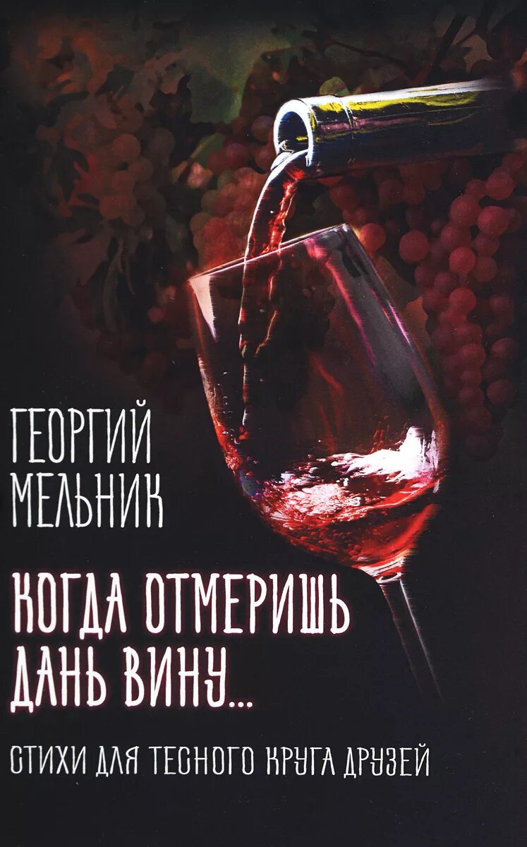 Стишок про вино. Стихотворение про вино. Поэзия и вино. Стихи о вине