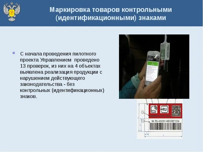 Маркировка унифицированными контрольными знаками. Маркировка контрольными знаками. контрольных идентификационных знаков. закон о маркировке. маркировка фз.