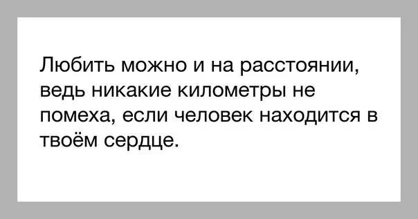 Отношения на расстоянии. Высказывания о любви на расстоянии. Даже на расстоянии. Фразы про отношения на расстоянии. Как любить человека на расстоянии