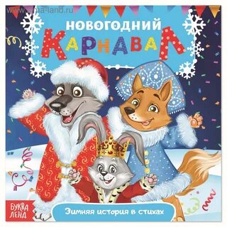 Сказка в новый год стихи