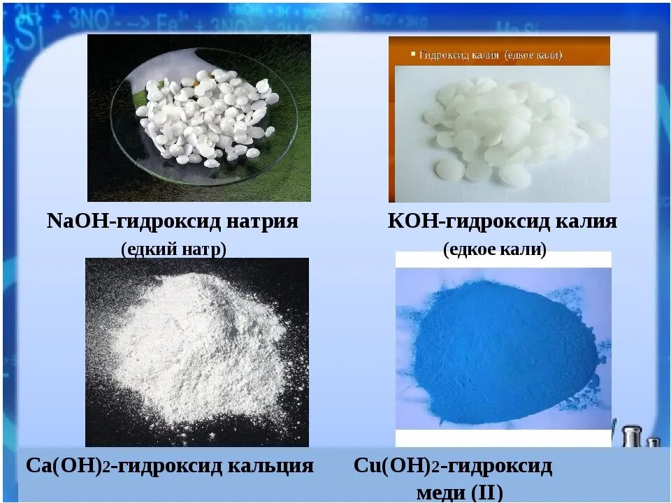 Гидроксид алюминия имеет специфический запах. Едкий калий кон. Гидроксид натрия и гидроксид калия. Едкий натрий NAOH. Гидроксид кальция в химии.