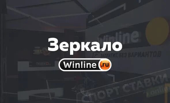 БК Winline com зеркало рабочее. Винлайн фото 1905 года. Unlim casino рабочее зеркало unlimcasuno