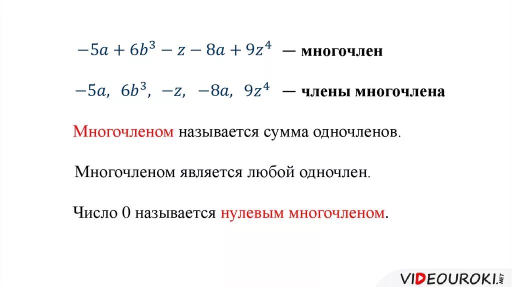 Многочлен. Многочленом называется сумма одночленов. Сумма одночленов. Многочлен и его стандартный вид.