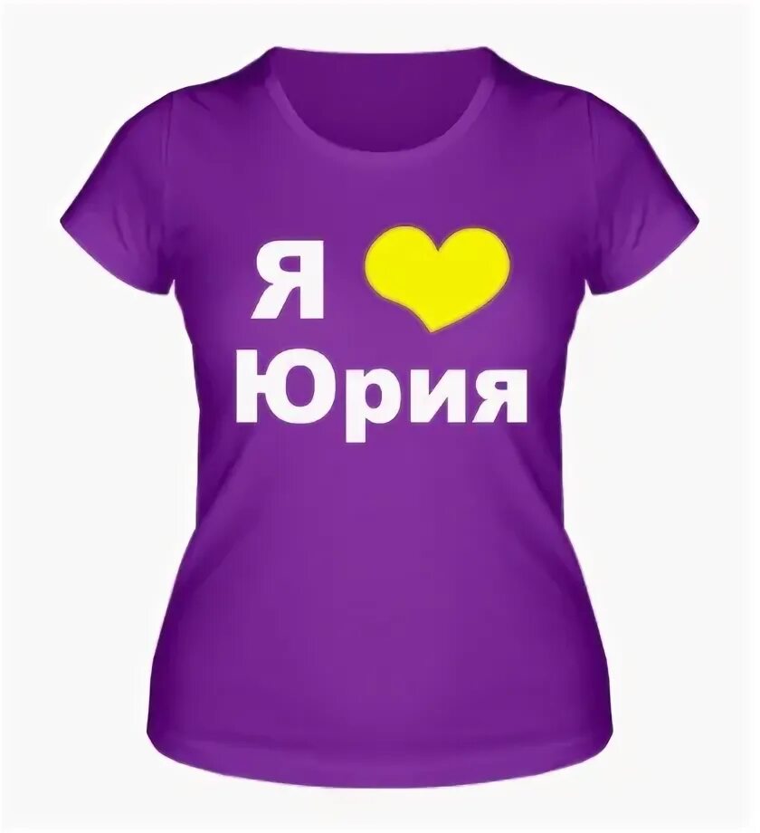 Я люблю юлю. Сережа надпись. Таня к удивлению сережи. Таня к удивлению сережи. Любимому сереже.