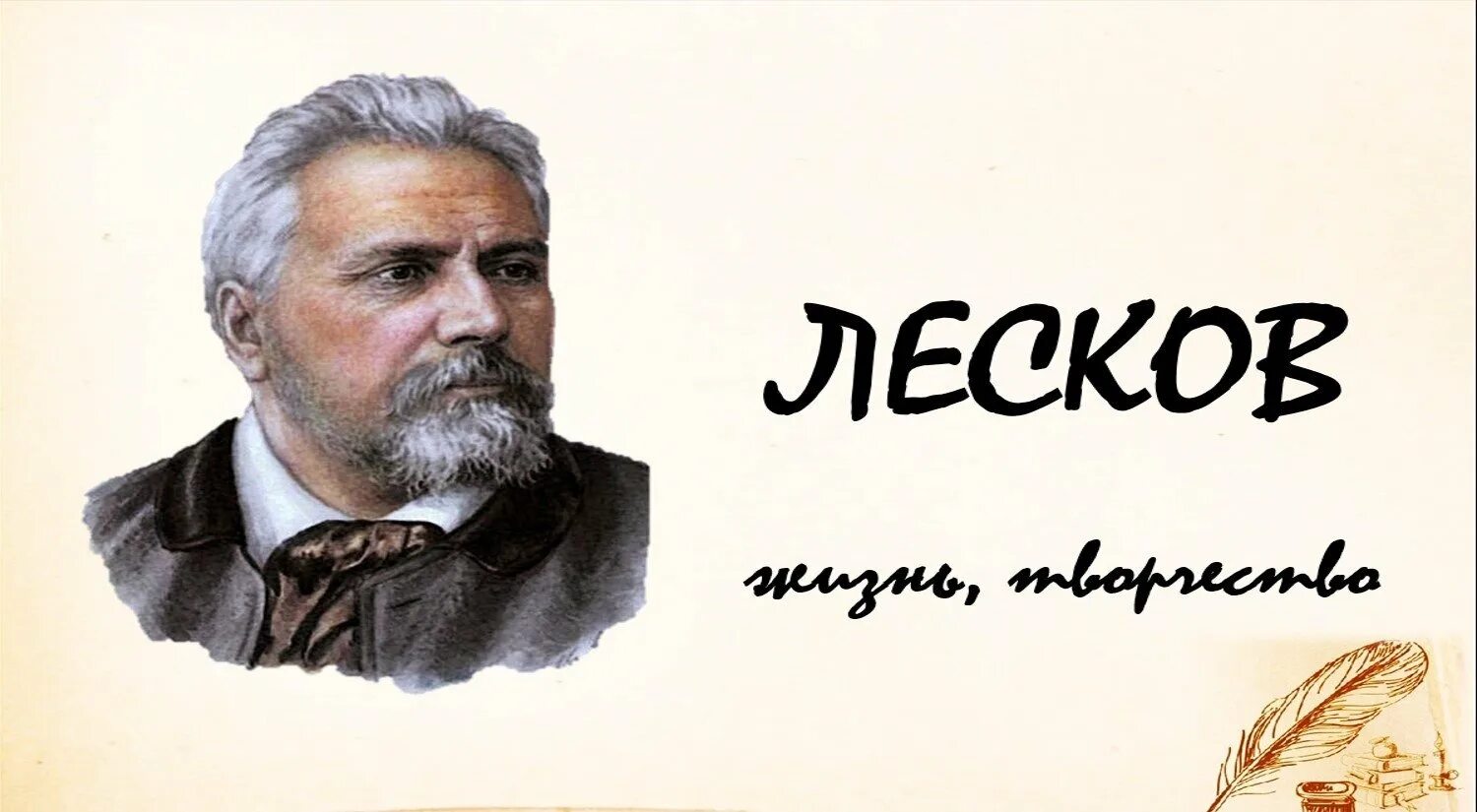 Лесков писатель символист или нет. Лесков. лесков писатель. лесков нс портрет.