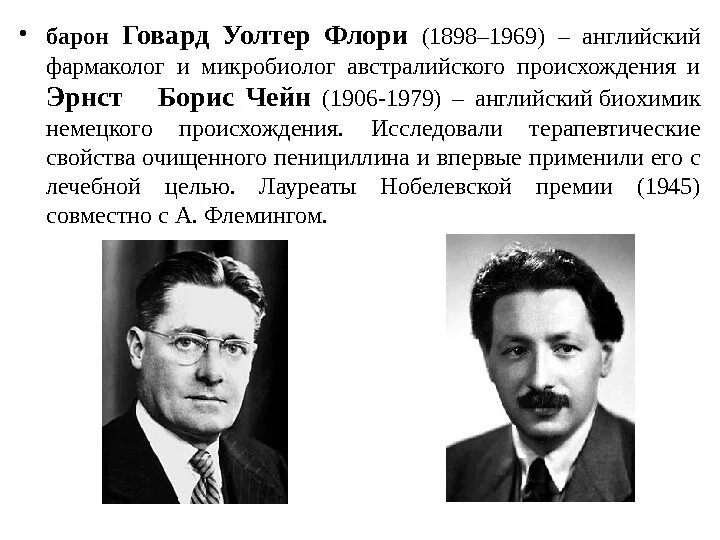 Говард флори и эрнст чейн. Флори история. Флори история. Эрнст чейн. Говард пирсон профессор.