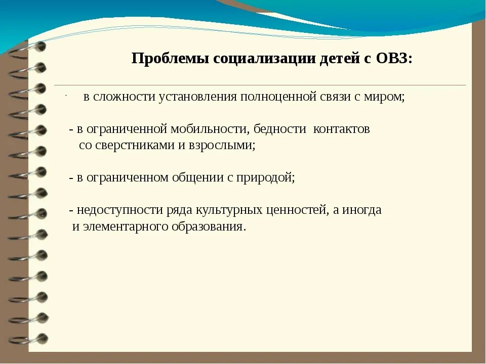 Социализации детей с ограниченными возможностями здоровья. Проблемы социализации детей. Проблемы социализации детей с ОВЗ. Проблематика социализации ребенка. Проблемы социализации личности.