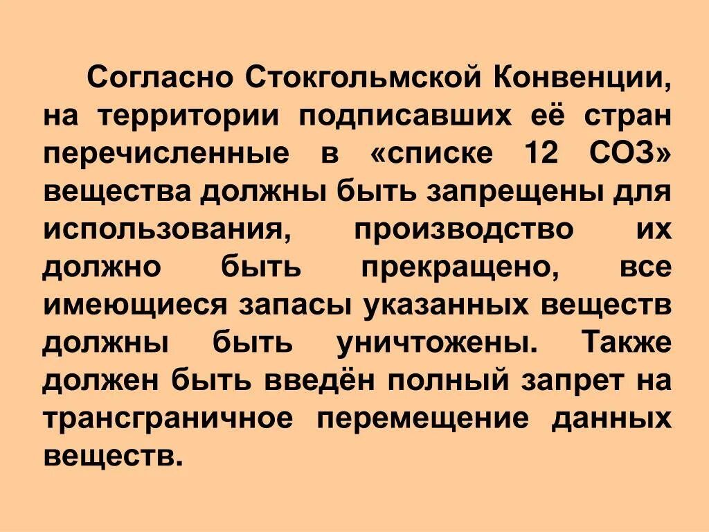 Конвенция 2001. Стокгольмская конвенция. Стокгольмская конвенция о стойких органических загрязнителях. Цели Стокгольмская конвенция. Основные положения Стокгольмской конвенции.