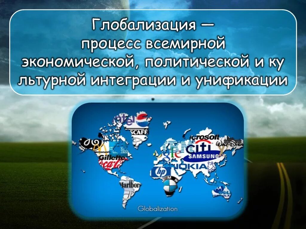 Глобализация общества презентация. Глобализация. глобализация презентация. презентация на тему глобализация. политическая глобализация.