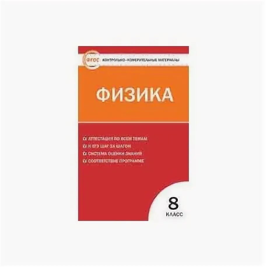 Контрольно измерительные материалы физика. Физика 8 класс контрольно измерительные материалы.