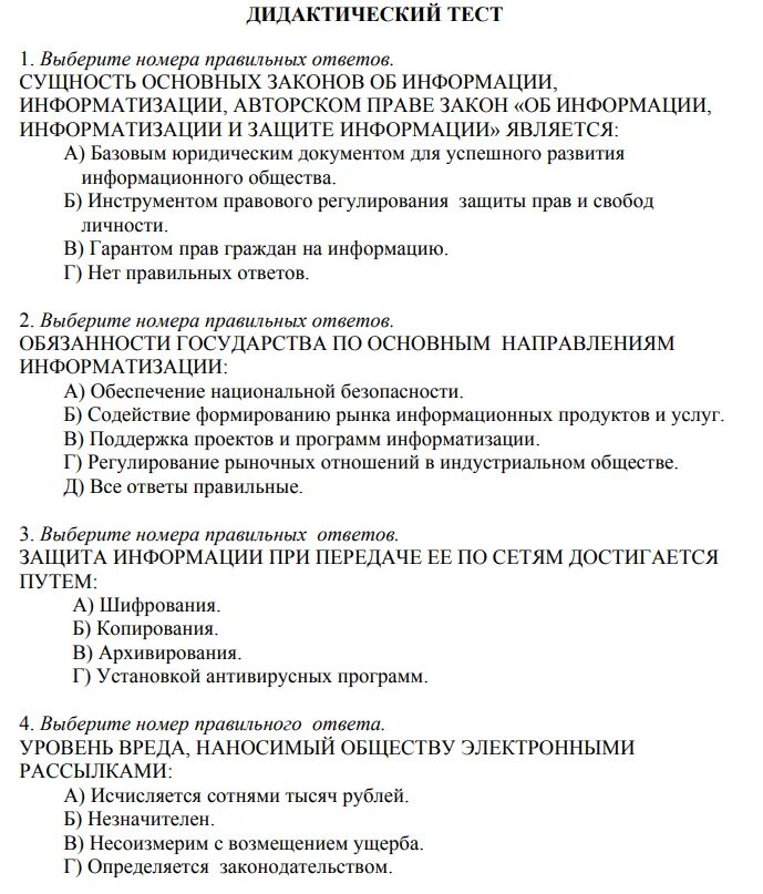 Пример дидактического теста. Тест по дидактике. Тест Гарант ответы. ДОУ тесты с ответами.