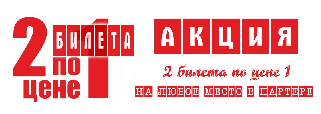 Дома 2 по цене 1. 2 по цене 1 картинка. акция 2 по цене одного. реклама 2 по цене 1. акция 2 по цене 1 картинки.