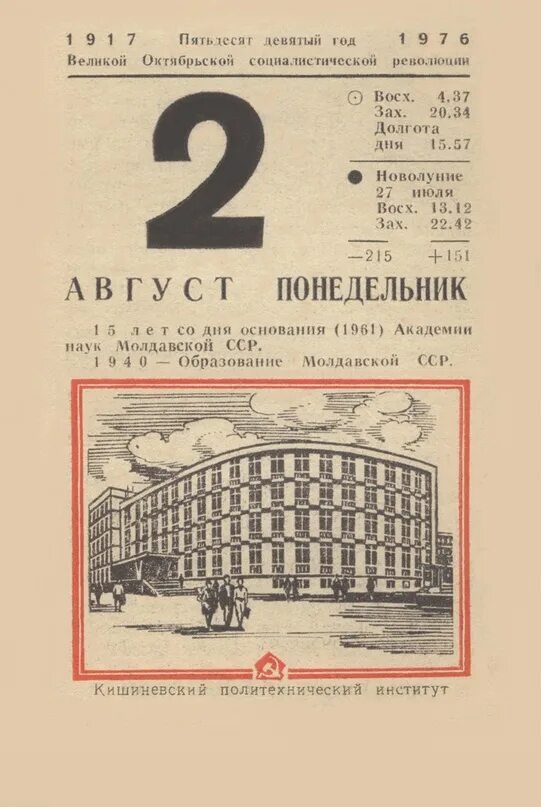 2 августа 30 года. Лист календаря 2 августа. лист календаря советского август. 1976 год август. календарь август 1976 года.