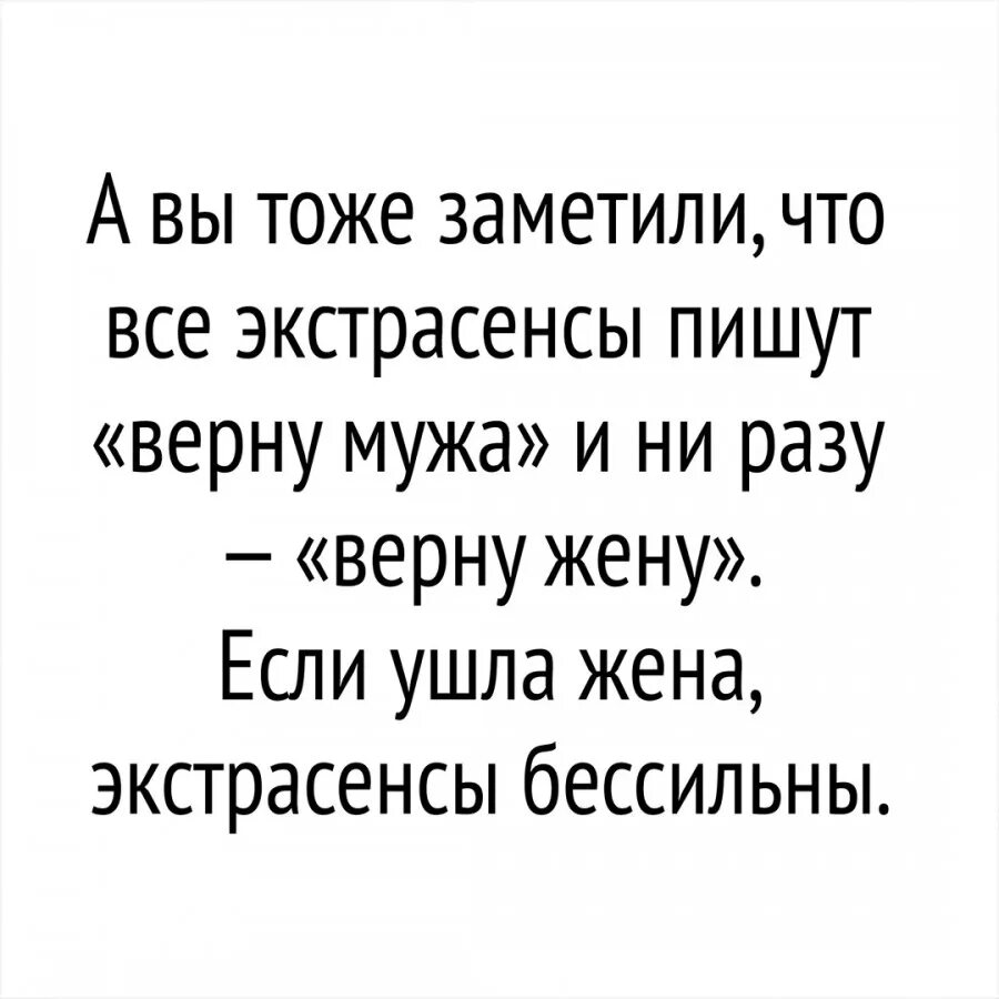 Жены требуют вернуть мужей. Если ушла жена экстрасенсы бессильны. Жена ушла. А вы тоже заметили что все экстрасенсы пишут верну мужа. Верну мужа.