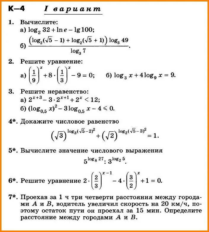 Контрольная по алгебре 10 класс Никольский логарифмы. Алгебра 10 класс Никольский контрольные работы. Сборник контрольных работ по алгебре 10 класс Никольский с ответами.