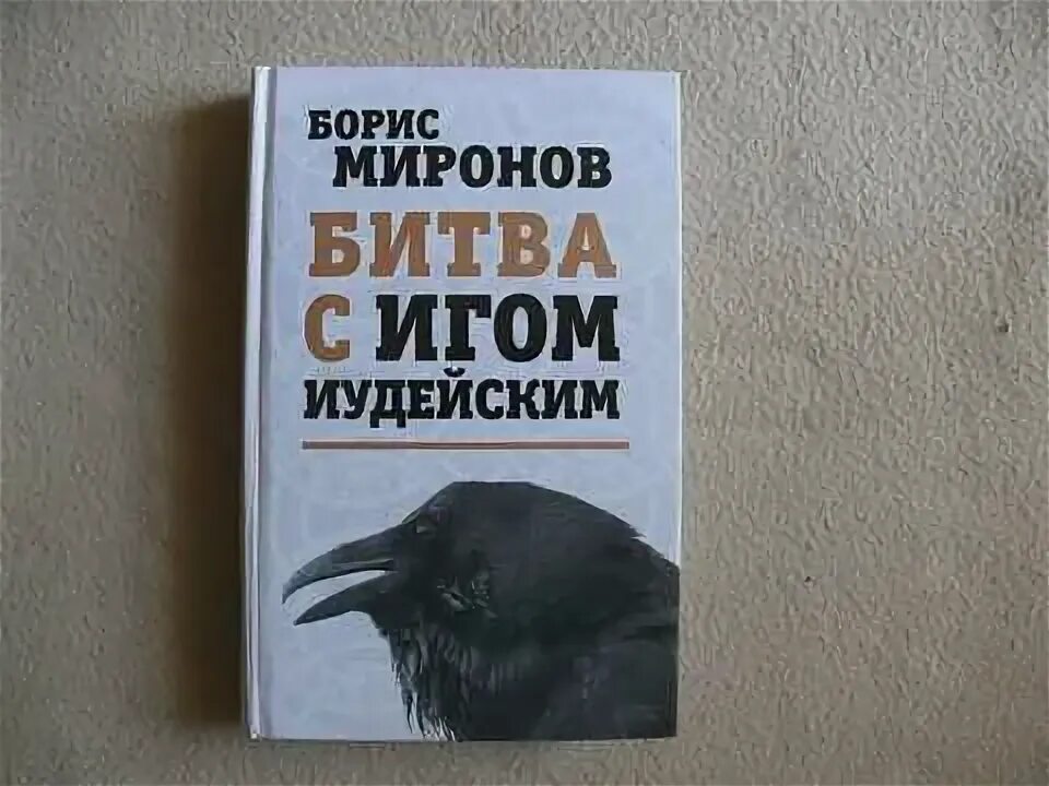 Иго иудейское книга Миронова.