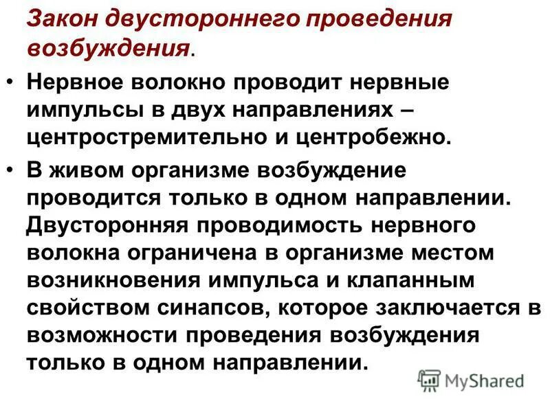 законы проведения нервного возбуждения