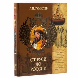 Л гумилев русь и великая степь