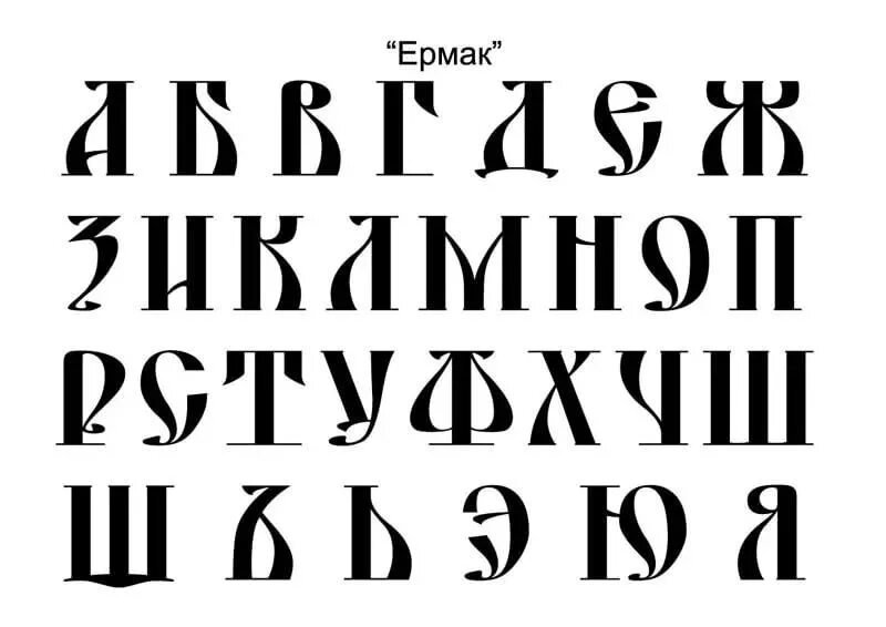 Славянский шрифт. Древнерусский шрифт. Старинный шрифт. Старорусский шрифт. Раскладка шрифта