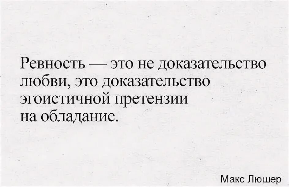 Подтверждение любви. Ревность это не доказательство любви. Не ревнивый человек. Ревность это удел сильных.