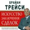 Искусство заключения сделок трейси
