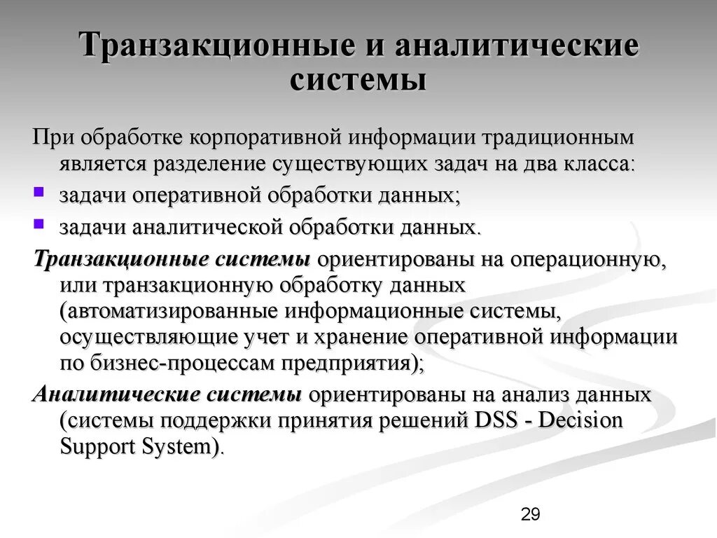 Аис 3 налоговая. Транзакционные системы. Транзакционные и аналитические системы. Транзакционный сегмент данных АИС. Транзакционный сегмент федерального хранилища данных это.