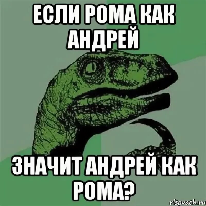Мемы про рому. Рифмы про рому. Рассказ про рому. Рассказ про рому. Мемы про рому.