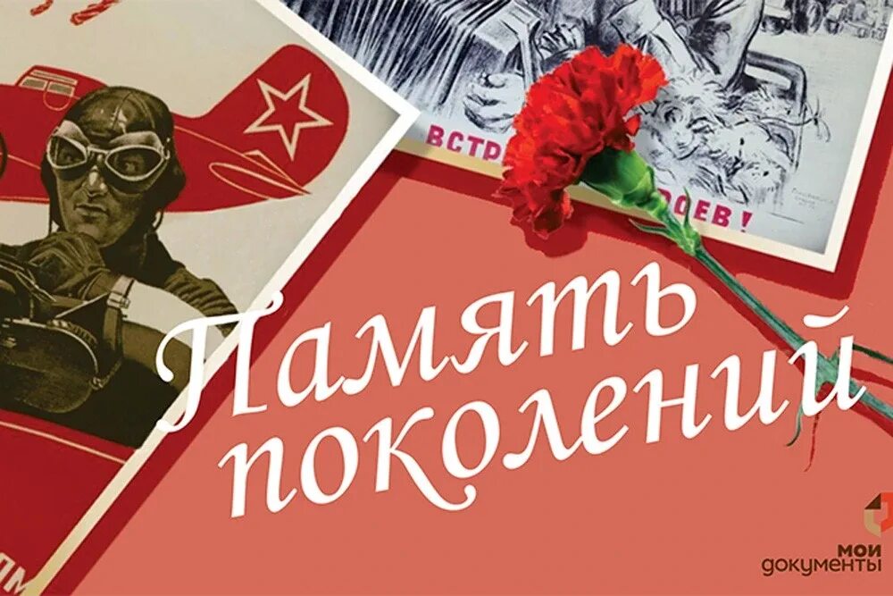 Акция память победы. Память поколений. Надпись память поколений. Память поколений картинки.