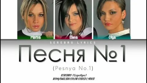 Serebro song 1
