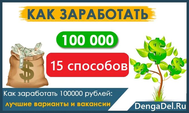 Получаю 100000 в месяц. Заработать 100000 рублей. Заработок денег в месяц. Как заработать 100000 рублей. Заработок в 100 тысяч рублей.
