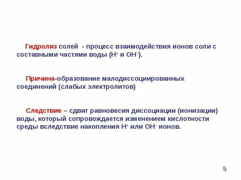 Гидролиз это простыми. Гидролиз солей. Процесс гидролиза солей. Сущность гидролиза. Гидролиз презентация.