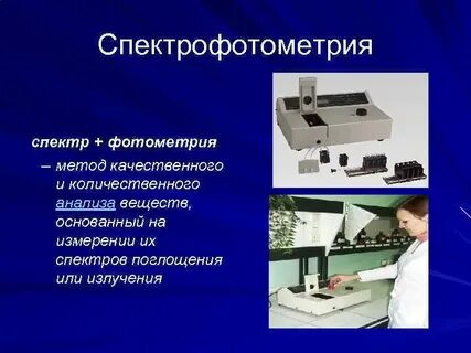 Количественные методы в спектрофотометрии