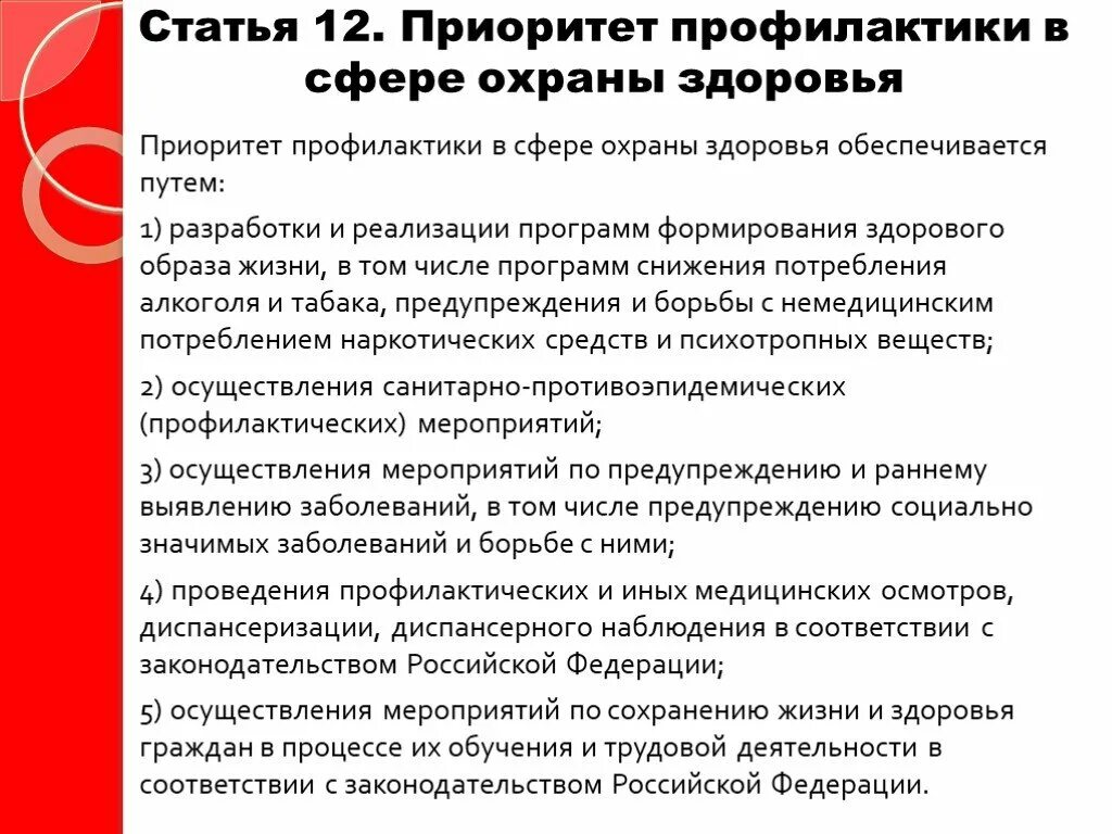 Приоритет здоровья рф. Теоретические основы укрепления здоровья. Профилактика нарушений состояния здоровья. Профилактика нарушений здоровья доклад. Приоритет профилактики в сфере охраны здоровья.