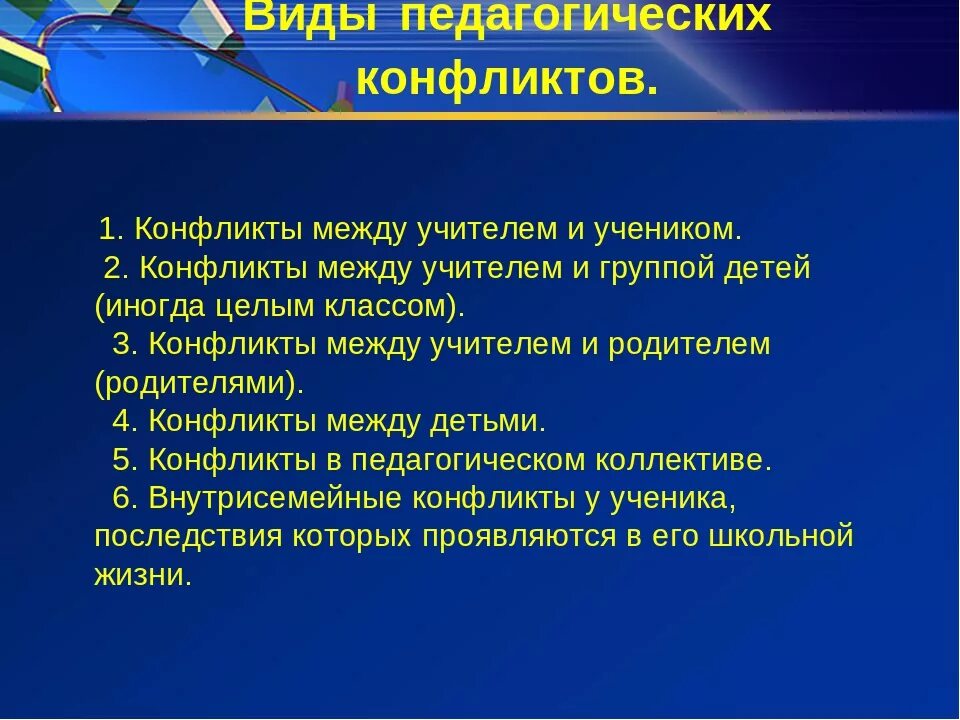 Конфликты образовательном процессе. Виды педагогических конфликтов. Причины педагогических конфликтов. Формы педагогического конфликта. Типы конфликтов в педагогической деятельности.