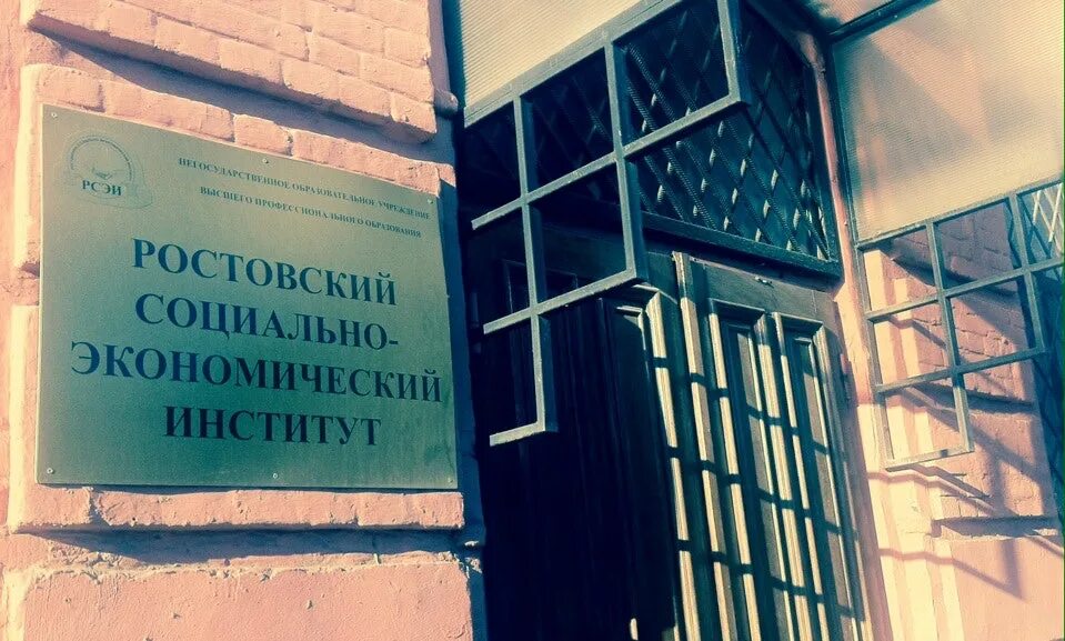 Поколении социально экономически и. Ростовский социально-экономический институт. Социально экономические институты. Экономический институт Ростов. Социально экономический институт Волгоградский проспект.