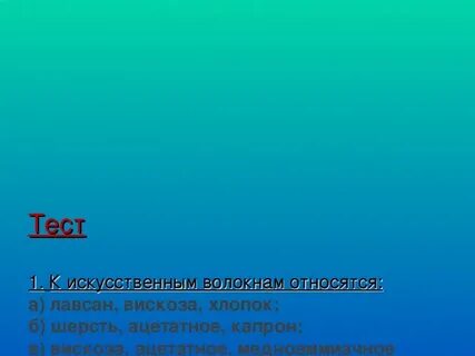 К искусственным волокнам относятся