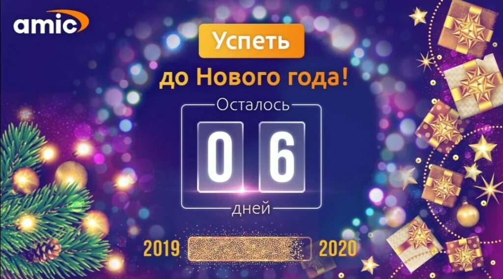 Сколько дней осталось до 9999. До нового года осталось 6 дней. Шесть дней до нового года. До нового года 7 дней. До нового года 5 дней.