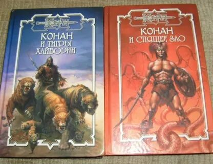 Конан книги