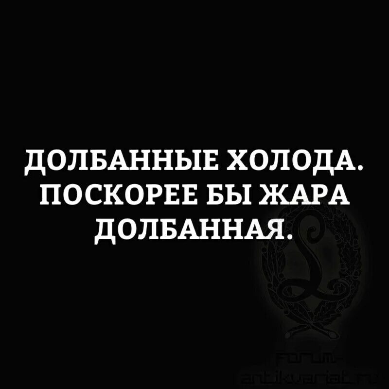 Долбанные холода жара долбанная. Долбанные холода быстрее бы жара долбанная. Гребаная жара гребаные холода. Скорее бы долбанный холод.