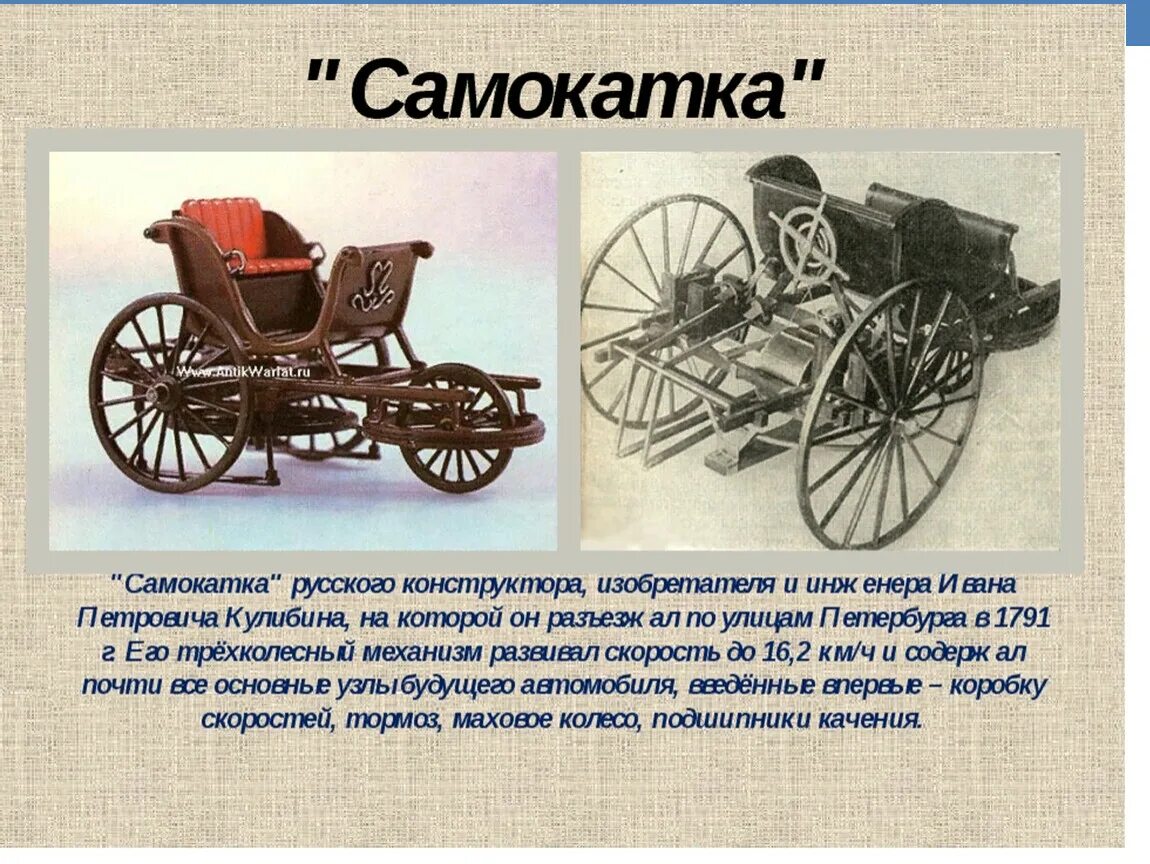 Первый автомобиль. Русский изобретатель автомобиля. Русский изобретатель автомобиля. Изобретение автомобиля. Первый автомобиль в мире.