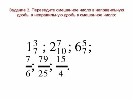 Неправильные дроби в смешанное число примеры