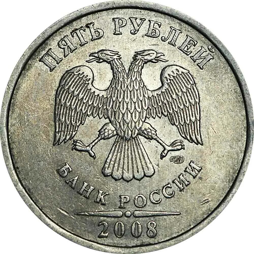 5 рублей в обращении. 5 Рублей 2008 СПМД. 5 Рублей 2009 СПМД. 5 Рублей 2008 года СПМД. ММД И СПМД 5 рублей.