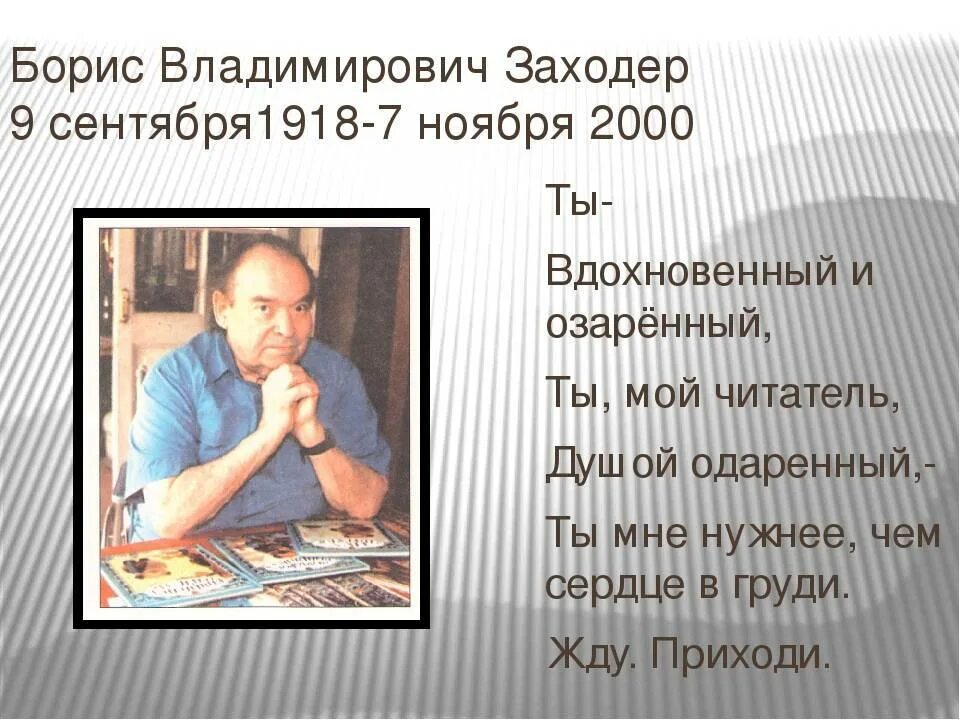 Детский поэт заходер. Борис владимирович заходер. заходер борис владимирович портрет. борис заходер презентация. заходер борис владимирович биография.