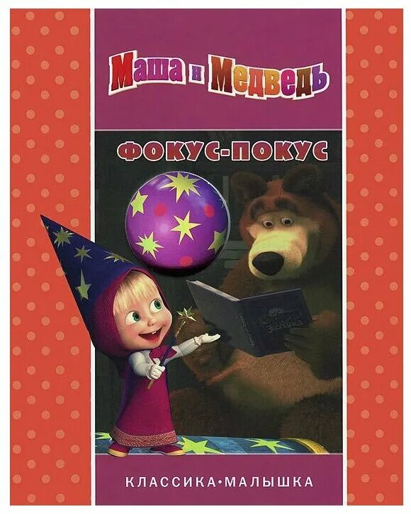 маша и медведь книжка фокус покус. маша и медведь 25 фокус покус. фокус-покус. маша и медведь фокусы. маша и медведь фокусы.