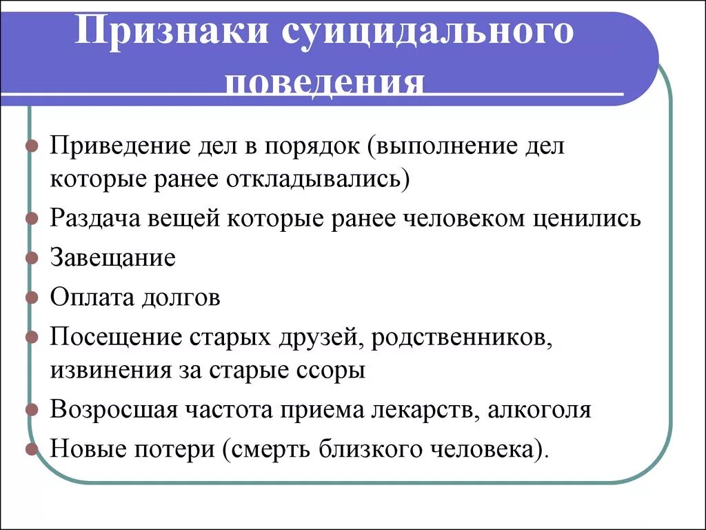 Склонен к суицидальному поведению. Признаки суицидального поведения. Основные признаки суицидального поведения. Суицидальное поведение призн. Признаки суицида.