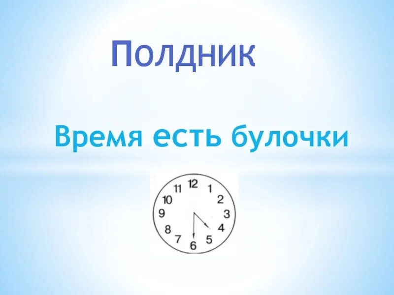 Простых времен не бывает. Полдник время. Полдник надпись. Время полдника надпись. Часы полдника.