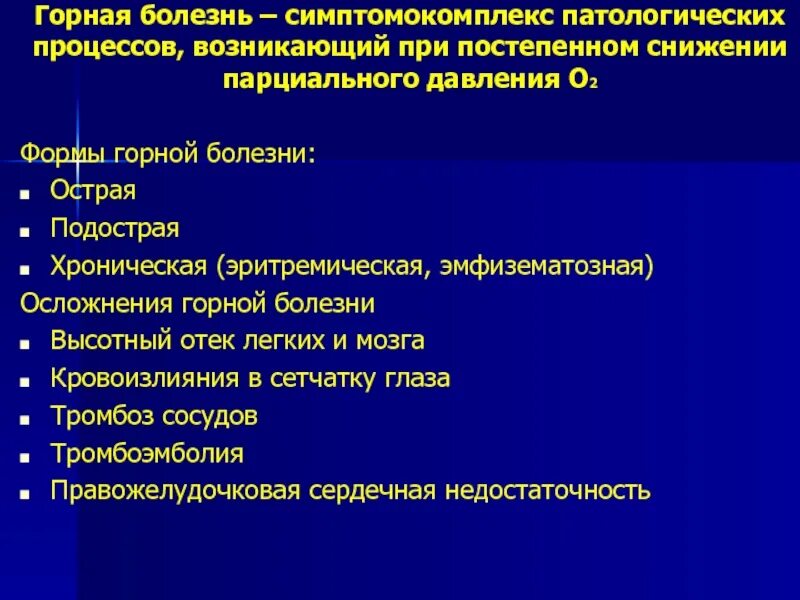 Содержание горная болезнь. Горная болезнь гипоксия. Горная болезнь патофизиология. Горная болезнь классификация. Формы горной болезни.